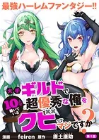 大手ギルドで10人分働いている超優秀な俺をクビってマジですか？【分冊版】（単話）