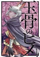 玉骨のヒメ