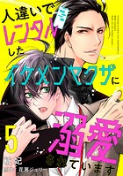 人違いでレンタルしたイケメンヤクザに溺愛されています 5