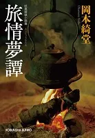 旅情夢譚