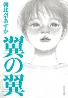 翼の翼
