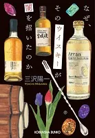 なぜ、そのウイスキーが闇を招いたのか