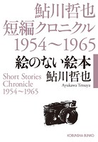 鮎川哲也短編クロニクル