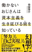 働かないおじさんは資本主義を生き延びる術（すべ）を知っている