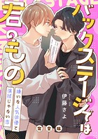 バックステージでは君のもの 完全版