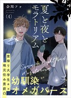 夏と夜とモラトリアム（単話）
