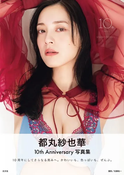 電子版限定45ページ増】都丸紗也華 4th写真集 10。 - 都丸紗也華