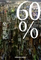 60％