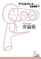 弁論術