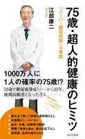 75歳・超人的健康のヒミツ〜「スーパー糖質制限」の実践〜