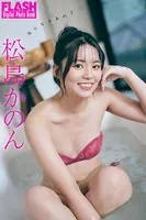 FLASHデジタル写真集 松島かのん 気になるあの子