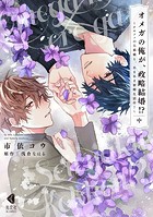 オメガの俺が、政略結婚!? 中〜アルファの旦那様と、あまあま新婚生活中!〜【単行本版】【特典ペーパー付】