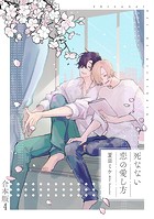 死なない恋の愛し方 合本版