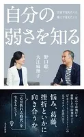 自分の弱さを知る〜宇宙で見えたこと、地上で見えたこと〜