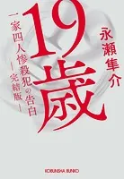 19歳 一家四人惨殺犯の告白 （完結版）