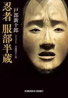 忍者 服部半蔵