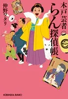 木戸芸者らん探偵帳