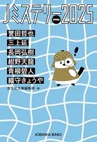 Jミステリー2025〜SPRING〜