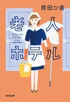 老人ホテル