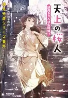 天上の桜人 須美ちゃんは名探偵！？〜浅見光彦シリーズ番外〜