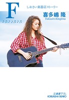 しおさい楽器店ストーリー