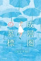 成層圏の墓標