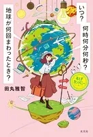 いつ？ 何時何分何秒？ 地球が何回まわったとき？