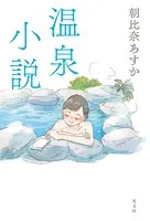 温泉小説