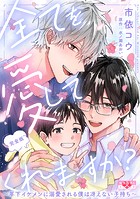 全てを愛してくれますか？ 完全版〜年下イケメンに溺愛される僕は冴えない子持ち〜【描き下ろし8P付】