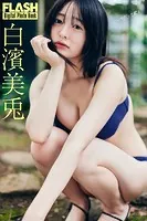 FLASHデジタル写真集 白濱美兎 いつだって君と