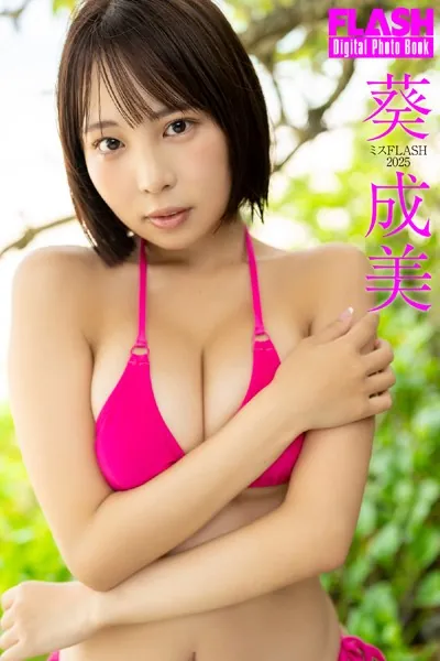 FLASHデジタル写真集 ミスFLASH2025 葵成美