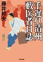 手遅れ清州 藪医者日誌