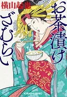 お茶漬けざむらい