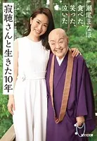 寂聴さんと生きた10年〜食べた、笑った、泣いた〜