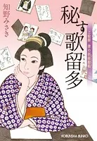 秘す歌留多〜上絵師 律の似面絵帖〜