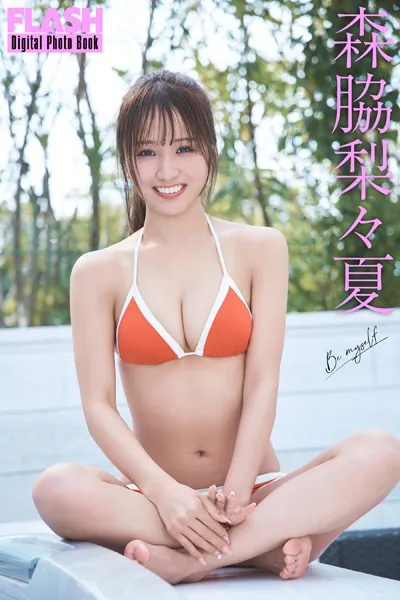 FLASHデジタル写真集 森脇梨々夏 Be myself