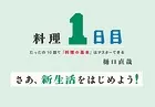料理1日目〜たったの10皿で「料理の基本」はマスターできる〜