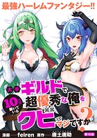 大手ギルドで10人分働いている超優秀な俺をクビってマジですか？【分冊版】16