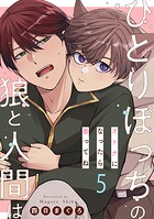 ひとりぼっちの狼と人間は 5〜オトナになったら番ってね〜