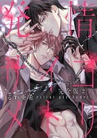 発情サイコメトリ 完全版