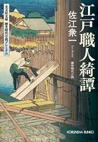 江戸職人綺譚
