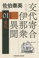 交代寄合伊那衆異聞