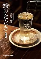 鰻のたたき 新装版