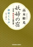 妖婦の宿 名探偵・神津恭介傑作選〜探偵くらぶ〜
