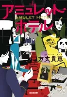 アミュレット・ホテル