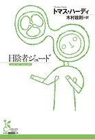 日陰者ジュード