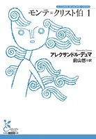 モンテ=クリスト伯1