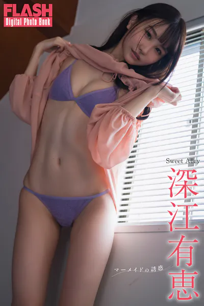 FLASHデジタル写真集 深江有恵 マーメイドの誘惑