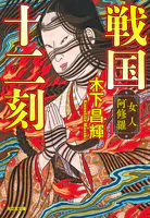 戦国十二刻 女人阿修羅