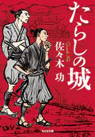 たらしの城